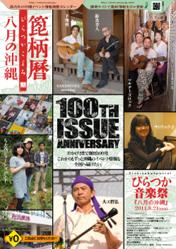 箆柄暦『八月の沖縄』2011 箆柄暦100号記念「ぴらつか音楽祭」