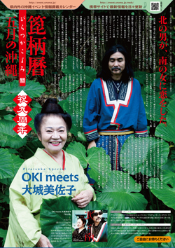 箆柄暦『五月の沖縄』2012 OKI meets 大城美佐子