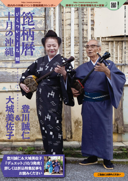 箆柄暦『十月の沖縄』2012 登川誠仁&大城美佐子