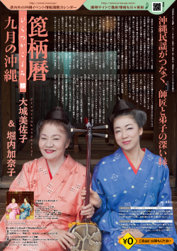 箆柄暦『九月の沖縄』2011 大城美佐子&堀内加奈子