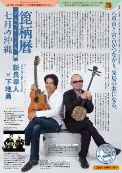 箆柄暦『七月の沖縄』2013 SAKISHIMA meeting(新良幸人×下地勇)