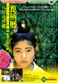 箆柄暦『八月の沖縄』2009 中江裕司監督『真夏の夜の夢』