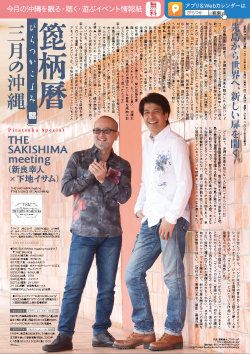 箆柄暦『三月の沖縄』2017 THE SAKISHIMA meeting(新良幸人×下地イサム)