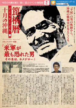 箆柄暦『十月の沖縄』2017 ドキュメンタリー映画『米軍（アメリカ）が最も恐れた男 その名は、カメジロー』