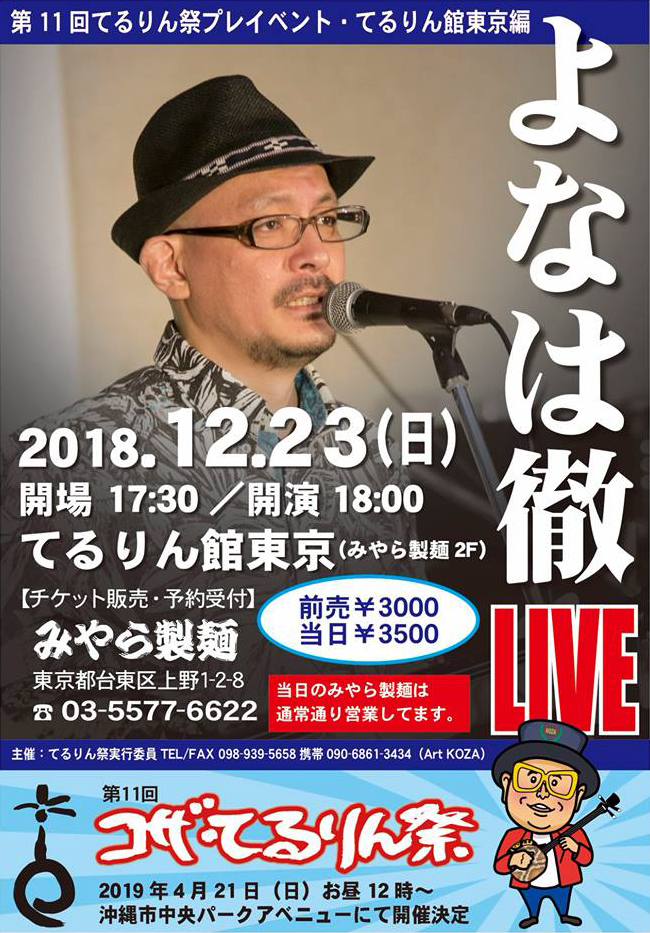 第11回 コザ・てるりん祭プレライブ 12月は東京、1月は沖縄で開催