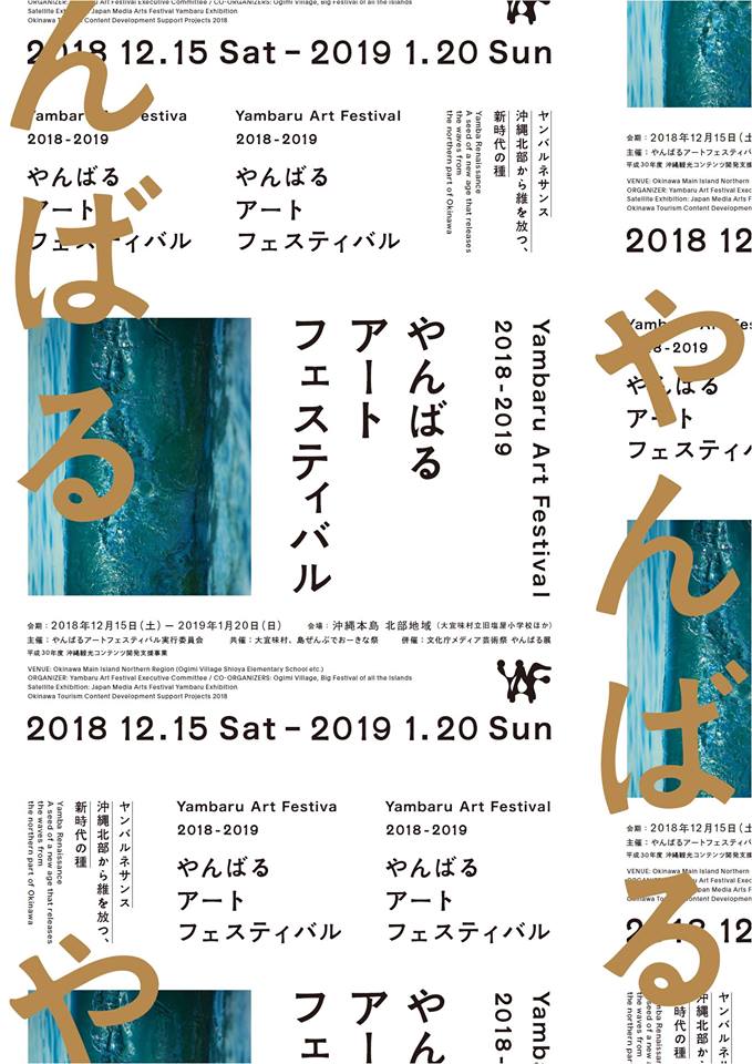 沖縄本島北部でアートに親しむ やんばるアートフェスティバル