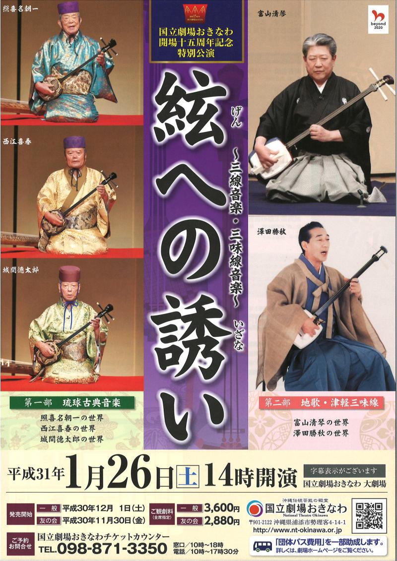 2019年は組踊誕生300周年＆国立劇場おきなわ開場15周年