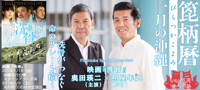 箆柄暦『一月の沖縄』2019 映画『洗骨』照屋年之(ゴリ)&奥田瑛二