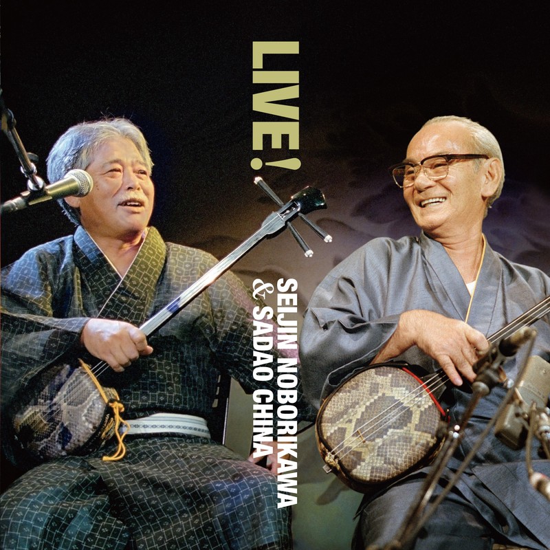登川誠仁&知名定男『ライブ!~ゆんたくと唄遊び~』