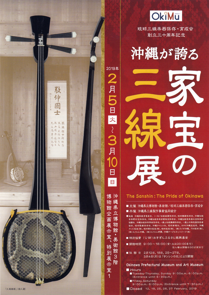 三線の歴史を辿り“家宝”60挺を展示 沖縄が誇る家宝の三線展