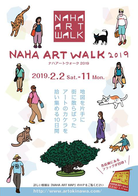 那覇の街を散策しながらアート体験 NAHA ART WALK 2019