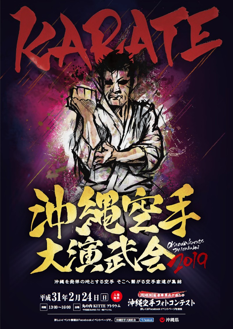 迫力の空手演武が東京で見られる！ 沖縄空手大演武会2019