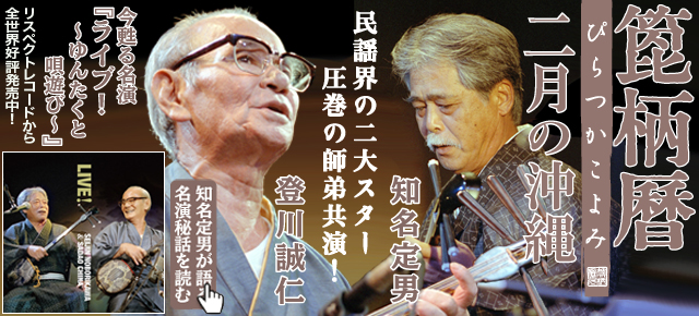 箆柄暦『二月の沖縄』2019 登川誠仁＆知名定男『ライブ！～ゆんたくと唄遊び～』