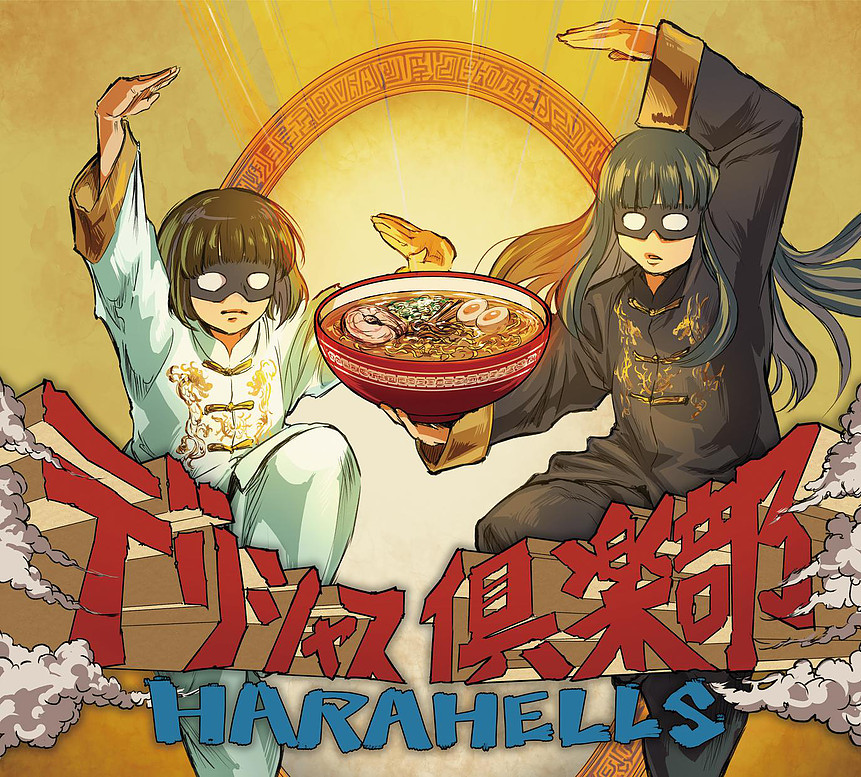 HARAHELLS『デリシャス倶楽部』