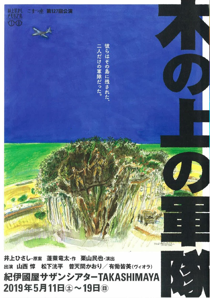 井上ひさし原案・普天間かおり出演作品『木の上の軍隊』5月に東京で再演