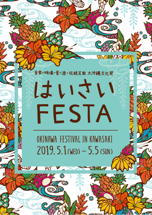 ゴールデンウィークの川崎が沖縄になる「はいさいFESTA2019」