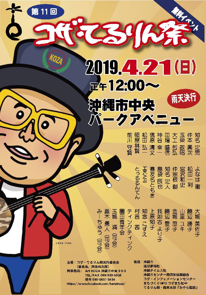 沖縄の人気唄者が集結する無料ライブ「コザ・てるりん祭」