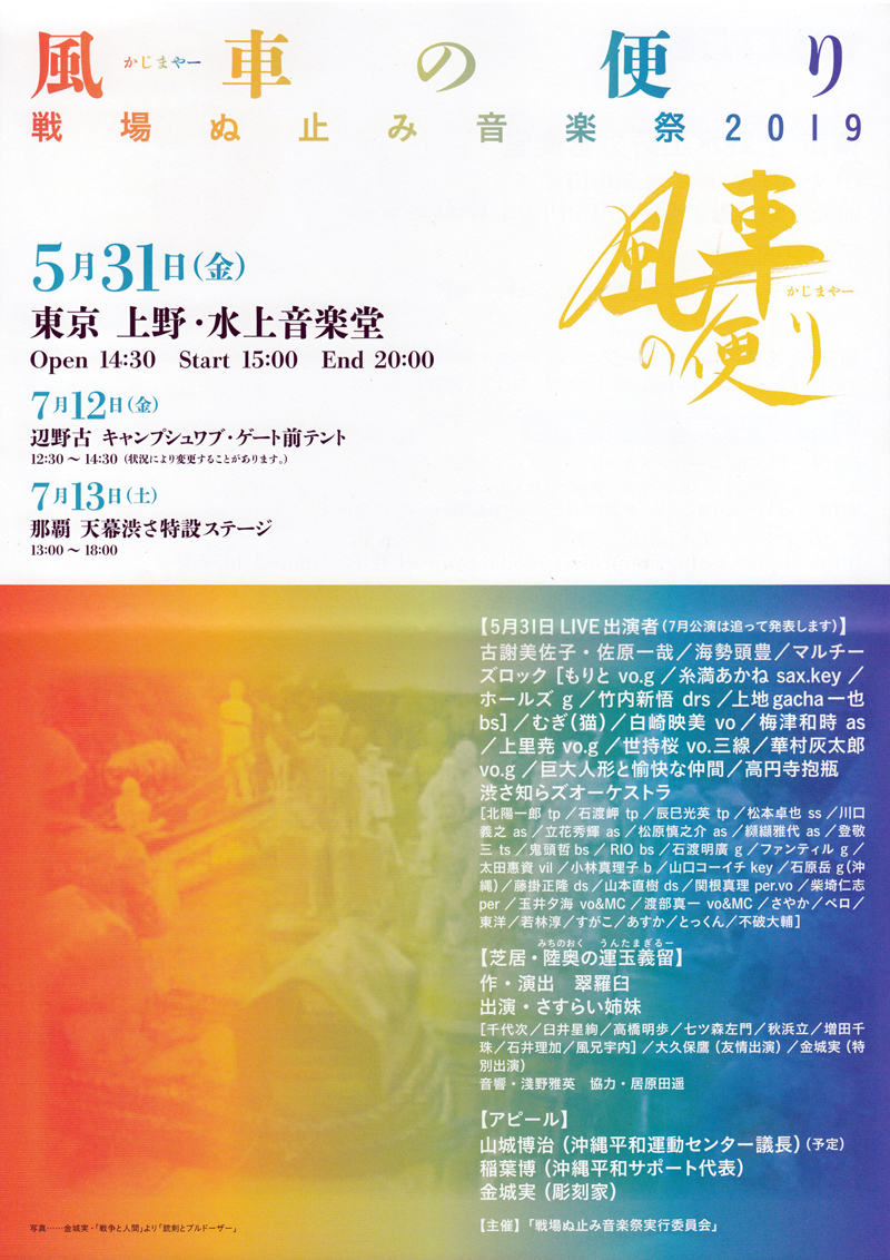 沖縄の声を音楽と共に届ける「風車の便り~戦場ぬ止み音楽祭2019」