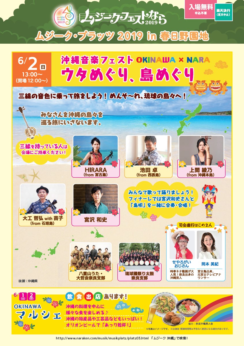 島々の唄を聴き「島唄」を歌おう!「ムジークフェストなら2019」