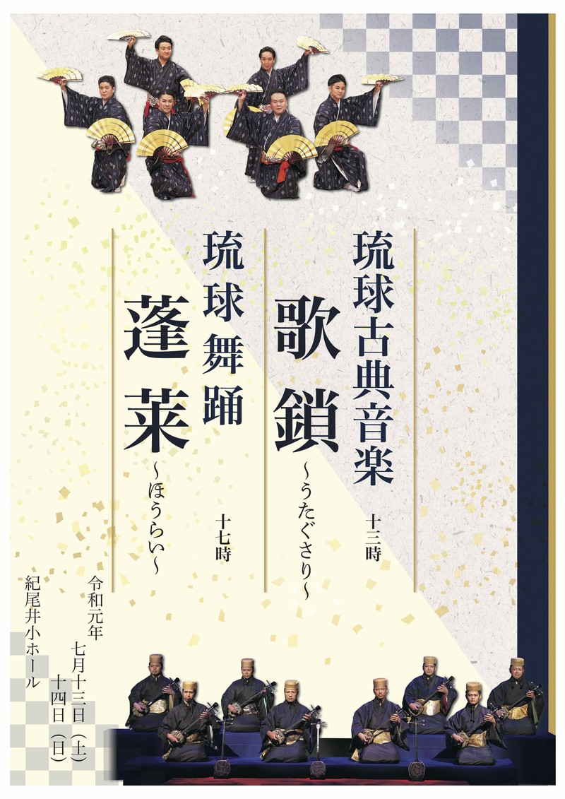 琉球古典音楽「歌鎖」＆琉球舞踊「蓬莱」7月に東京で2日間にわたり上演