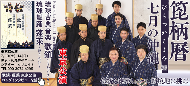 箆柄暦『七月の沖縄』2019 「琉球古典音楽 歌鎖~うたぐさり~」「琉球舞踊 蓬莱~ほうらい~」東京公演