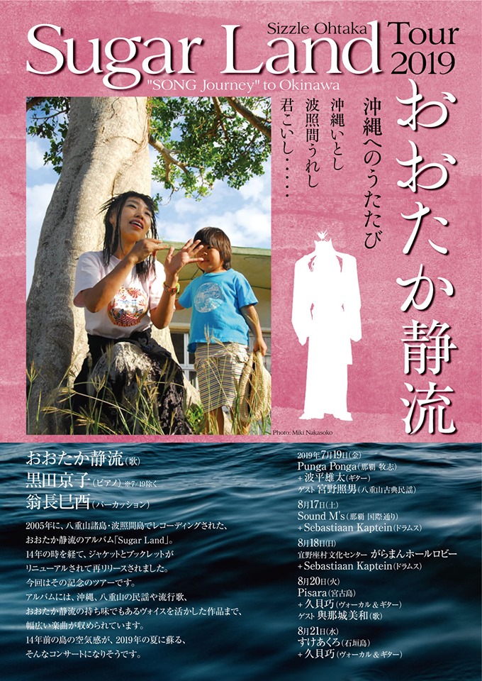 波照間島で録音したアルバムを携えて おおたか静流 沖縄ツアー4Days