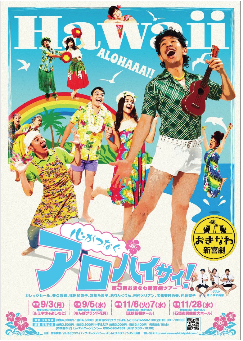 9月に東京・大阪、11月に沖縄で「おきなわ新喜劇」ツアー開催