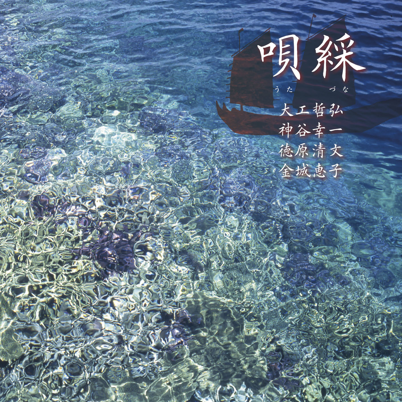 大工哲弘・神谷幸一 徳原清文・金城恵子 『唄綵(うたづな)』