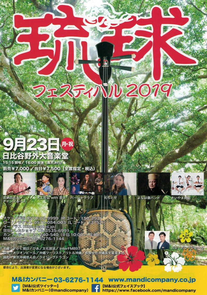 琉球音楽の祭典、いよいよ開催間近！ 琉球フェスティバル2019