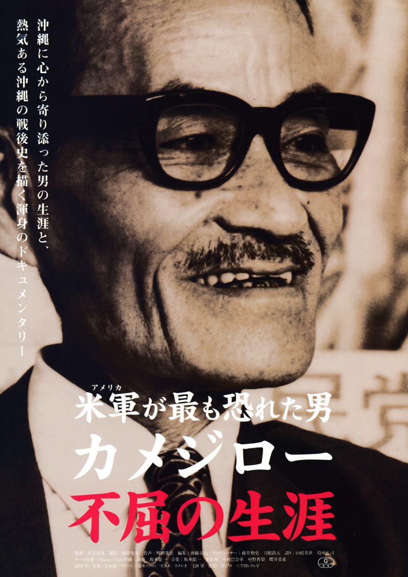 『米軍(アメリカ)が最も恐れた男 カメジロー不屈の生涯』上映開始