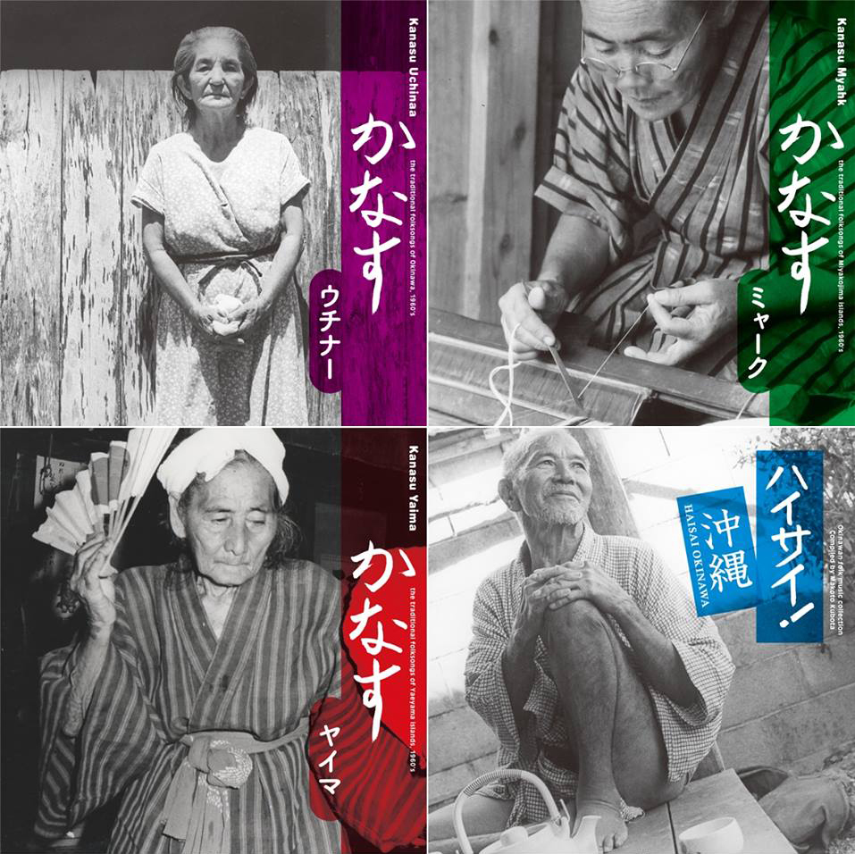 『かなす ウチナー』『かなす ミャーク』『かなす ヤイマ』『ハイサイ!沖縄』