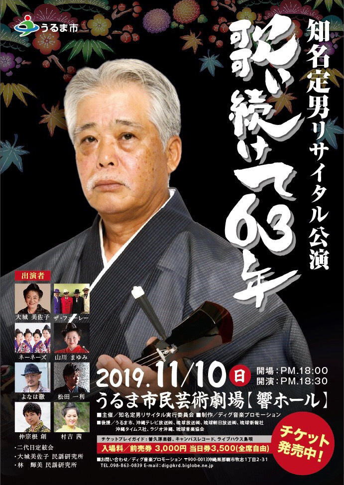 知名定男リサイタル公演 歌い続けて63年 | 沖縄イベント情報