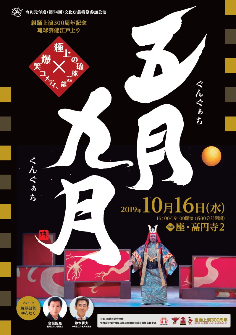 多彩な琉球芸能をコメディ仕立てで 『五月九月（ぐんぐぁち くんぐぁち）』東京公演