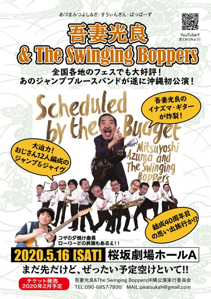 吾妻光良＆The Swinging Boppers、2020年5月に沖縄初ライブ決定！