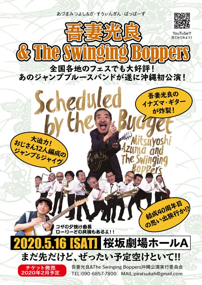 吾妻光良&The Swinging Boppers、2020年5月に沖縄初ライブ決定!