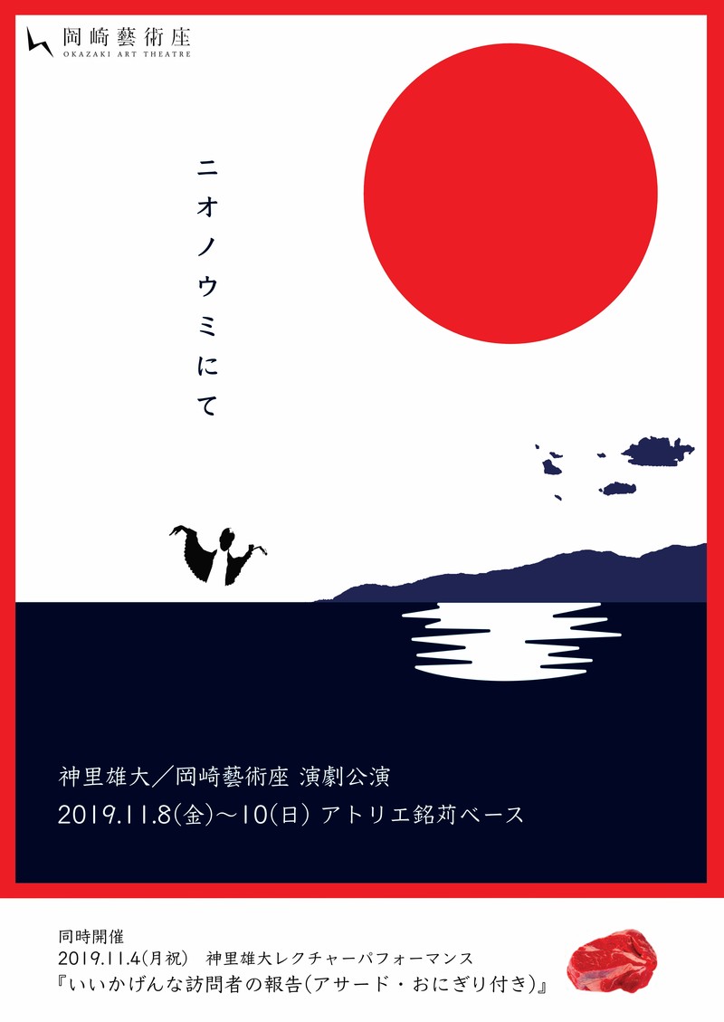 沖縄にルーツを持つ劇作家が県内初公演 神里雄大『ニオノウミにて』