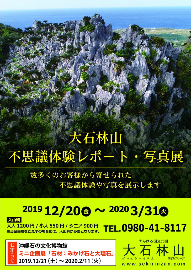 やんばるの聖地・大石林山で「不思議体験レポート・写真展」