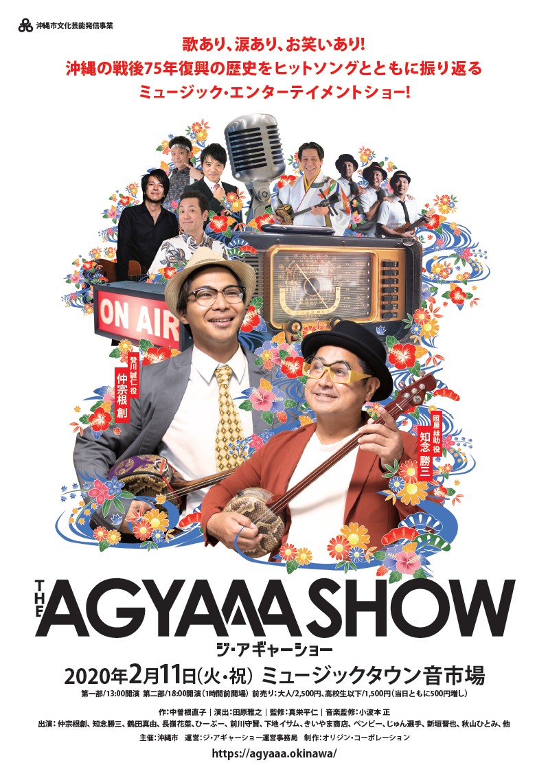 戦後の沖縄史を名曲とともに振り返る音楽ショー『THE AGYAAA SHOW（ジ・アギャーショー）』