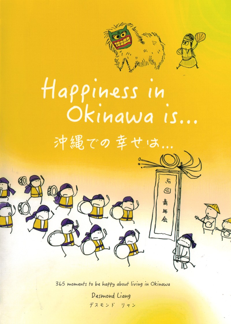 デズモンド・リャン『Happiness in Okinawa is…』