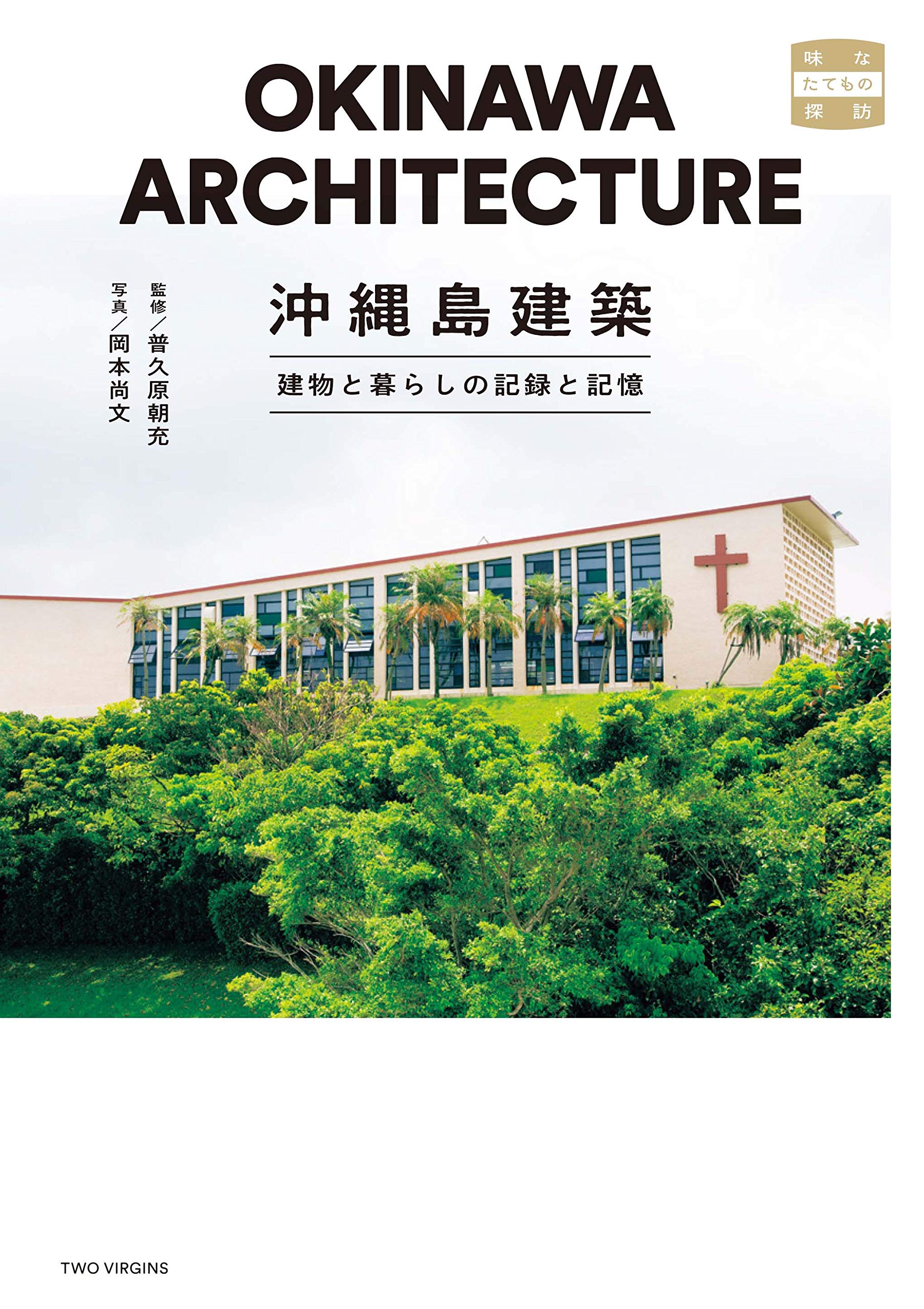 普久原朝充『沖縄島建築 建物と暮らしの記録と記憶』