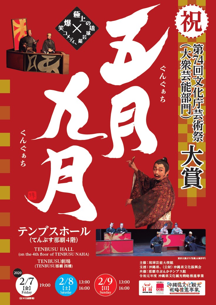極上の琉球芸能×爆笑コメディ劇『五月九月(ぐんぐぁち くんぐぁち)』