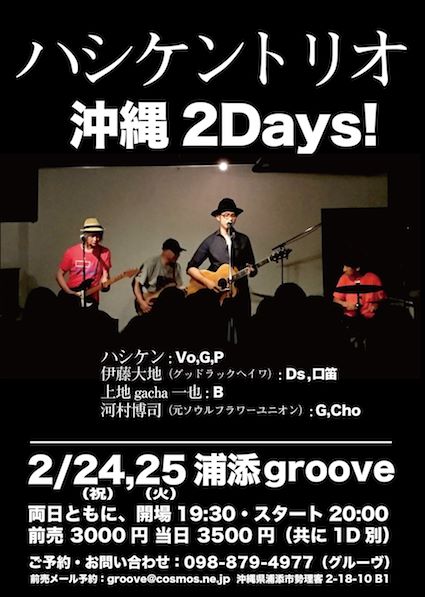【中止】奄美大島からハシケン来沖! トリオ+1で2Daysライブ敢行