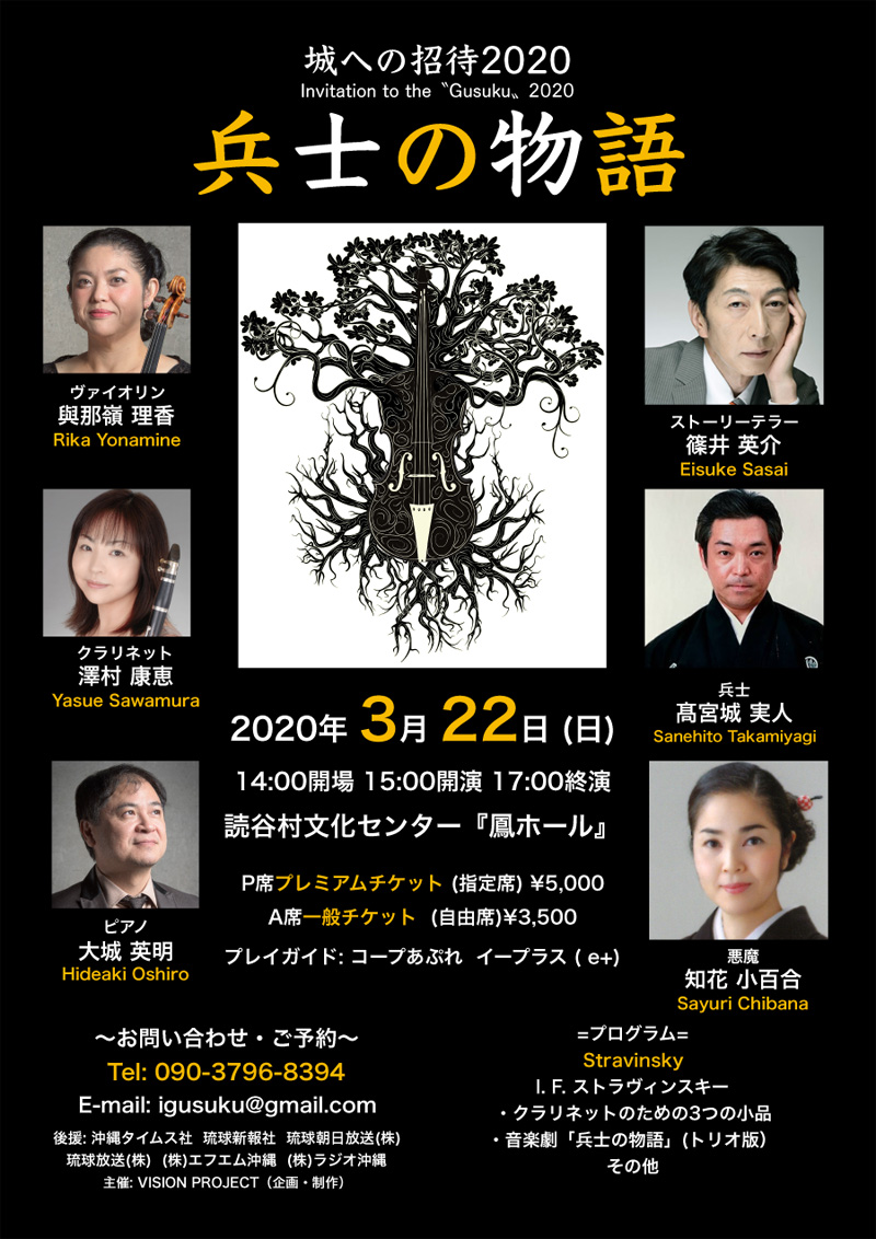 【延期】音楽+演劇+舞踊のコラージュ 城への招待2020『兵士の物語』