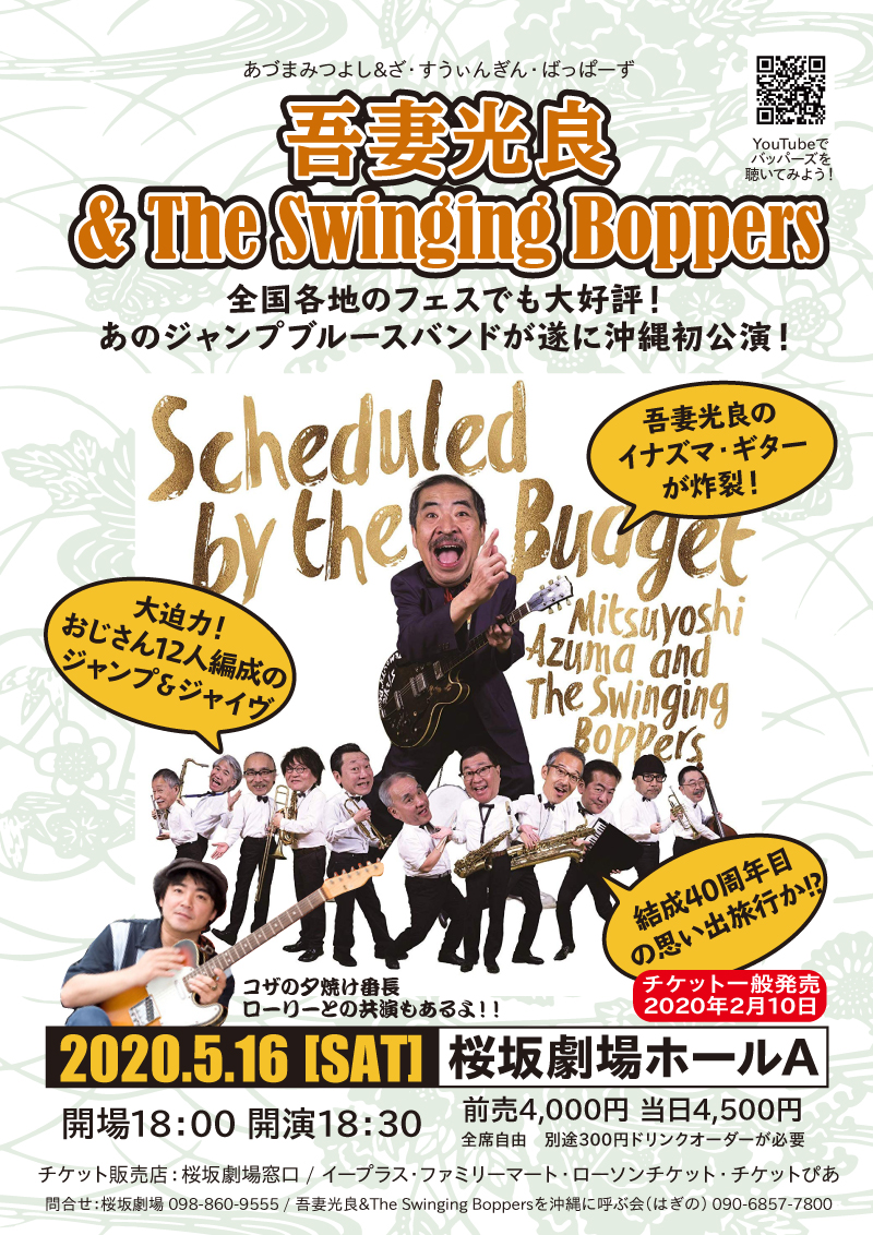 【延期】吾妻光良&The Swinging Boppers 5月の沖縄初公演チケット発売開始