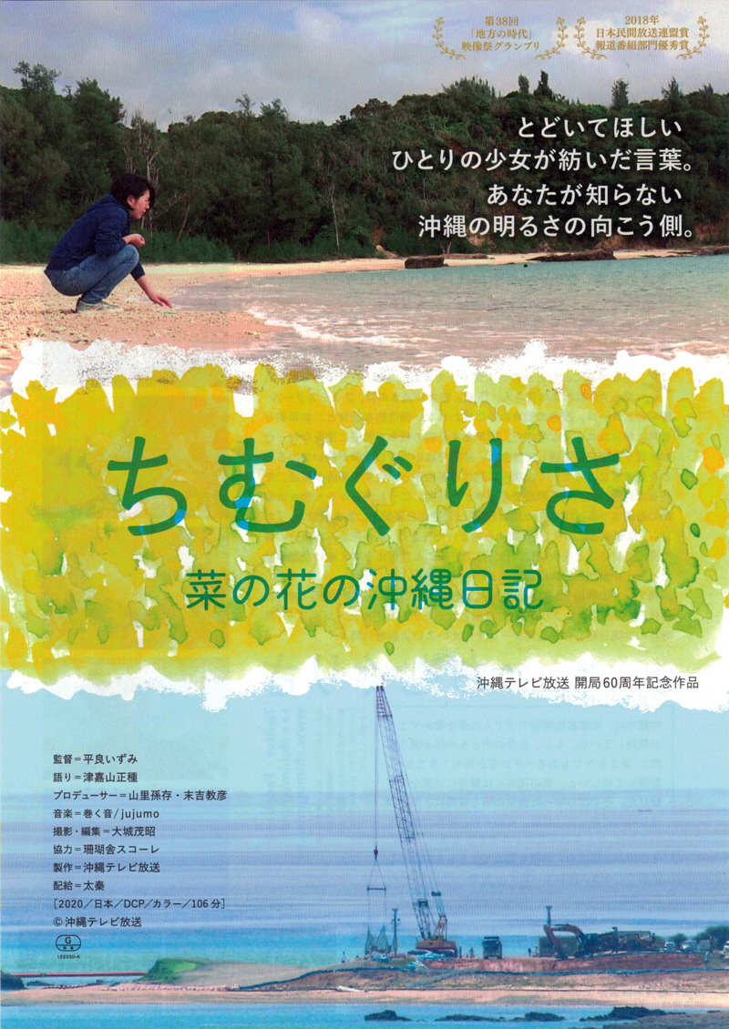 沖縄先行上映中のドキュメンタリー映画『ちむぐりさ 菜の花の沖縄日記』