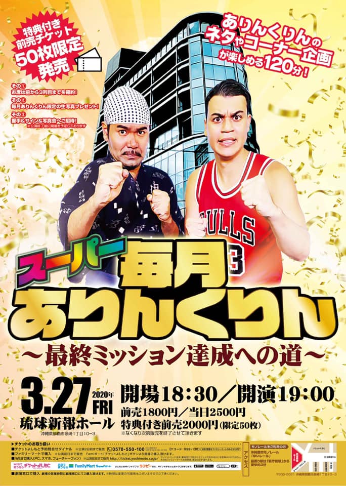 【延期】1年間の単独ライブシリーズ総決算! スーパー毎月ありんくりん