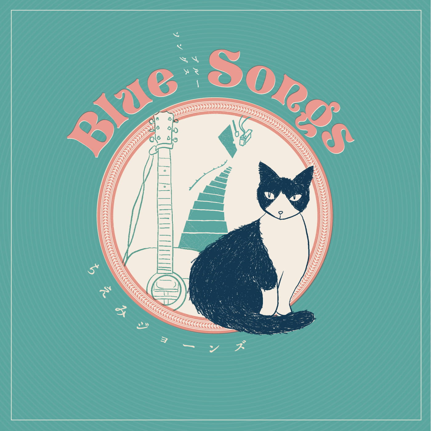 ちえみジョーンズ『Blue Songs』