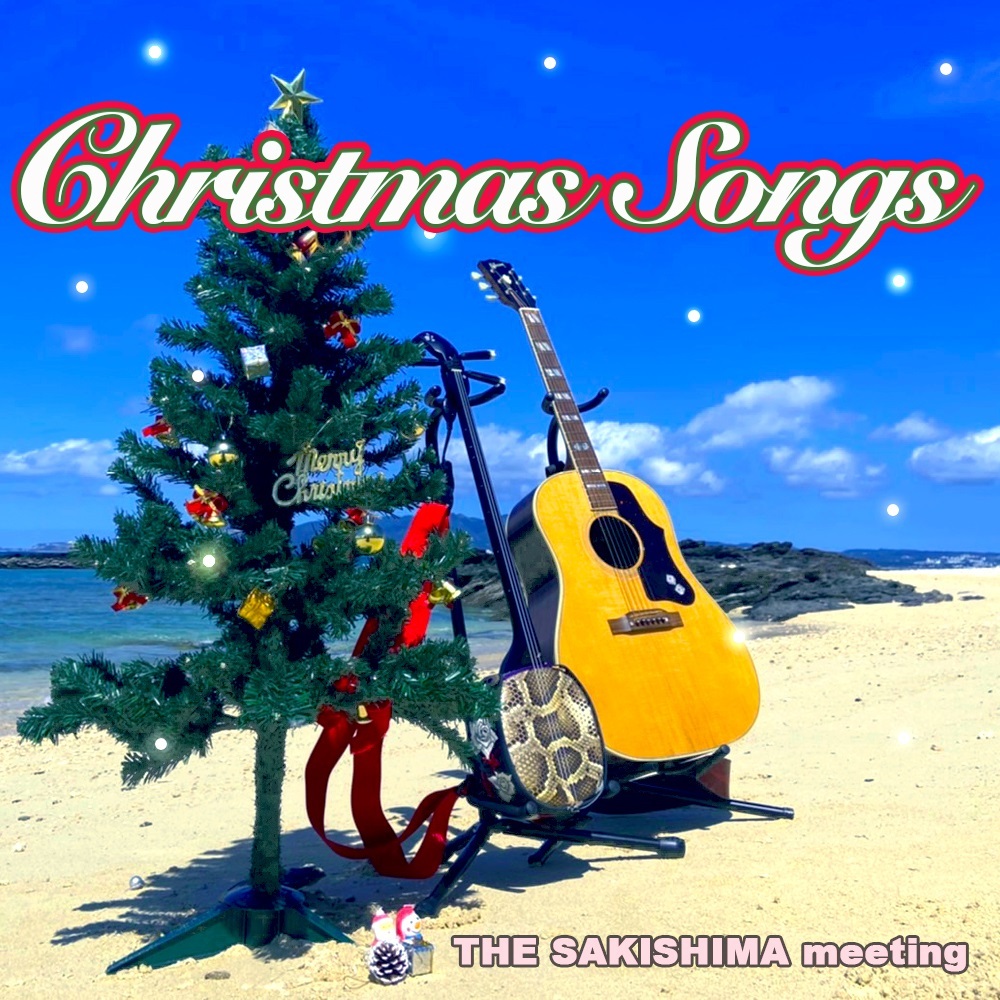THE SAKISHIMA Meeting『Christmas Songs』