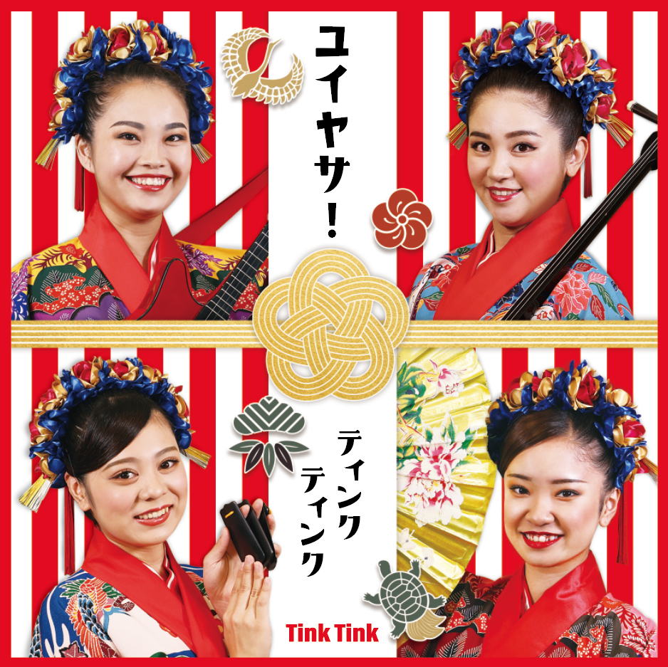 ティンク ティンク『ユイヤサ!』