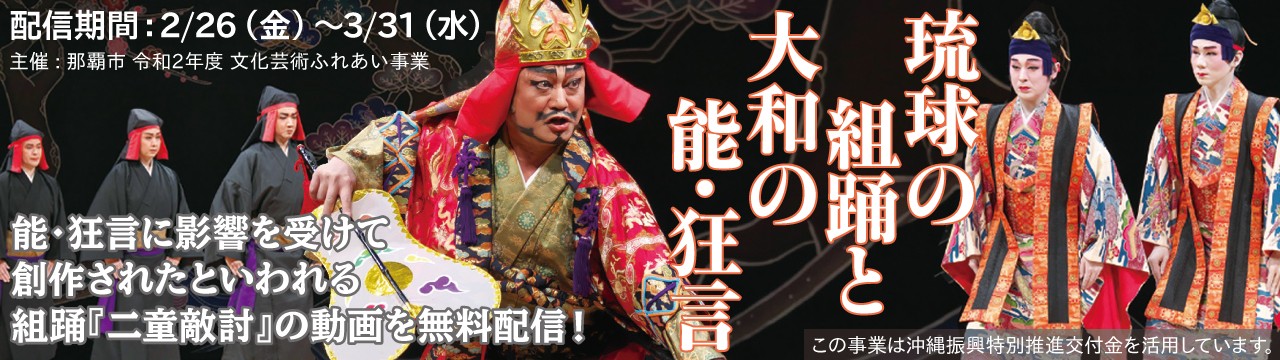 組踊『二童敵討』の動画を無料配信！「琉球の組踊と大和の能・狂言」